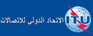 صفحة الاستقبال - الاتحاد الدولي للاتصالات
