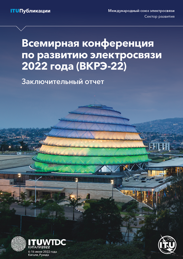 ITU WTDC 2022 Final Report in Russian
