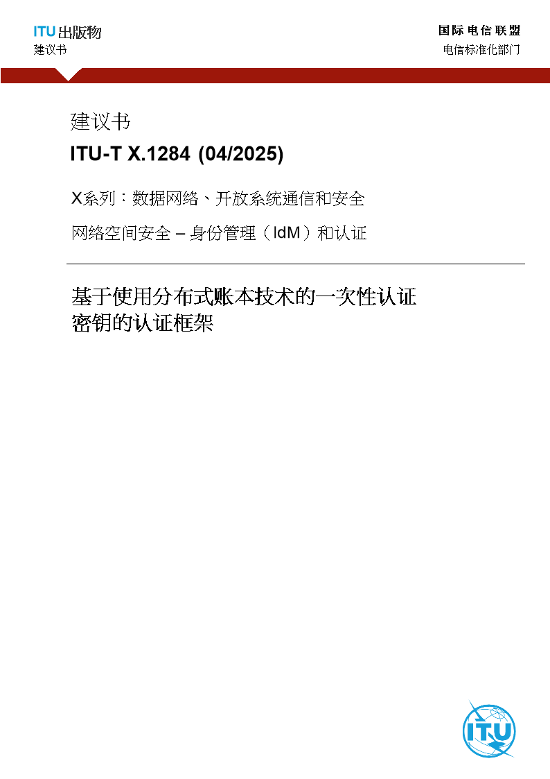 建议书ITU-T X.1284 (04/2025) - 基于使用分布式账本技术的一次性认证密钥的认证框架