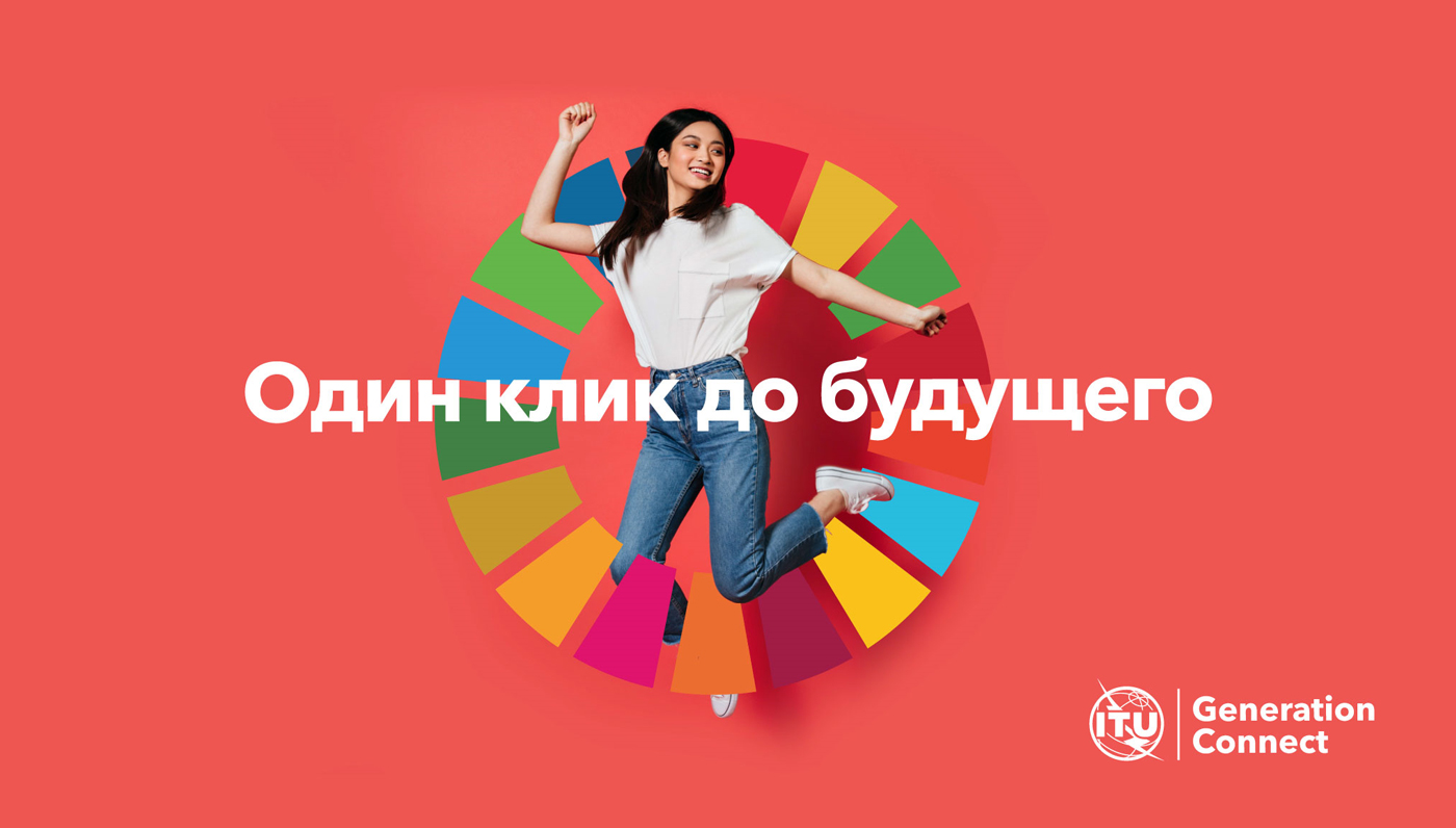 Поколение подключений – Один клик до будущего