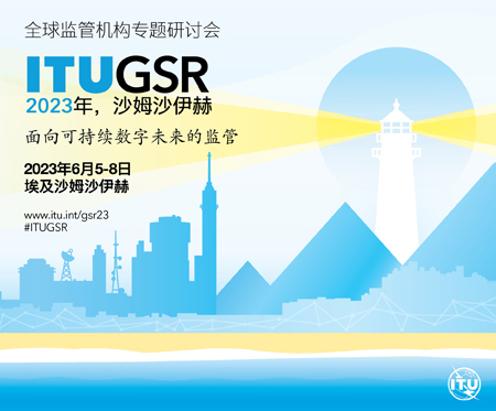 全球监管机构专题研讨会-  GSR-23