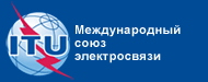 Международный союз электросвязи