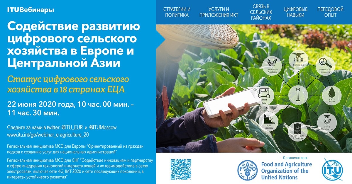 471877_Russian_Social Media__ITU-FAO Webinar on Fostering Digital Agriculture_1200x628.jpg