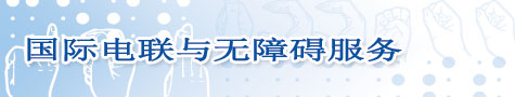 国际电联与无障碍服务 banner