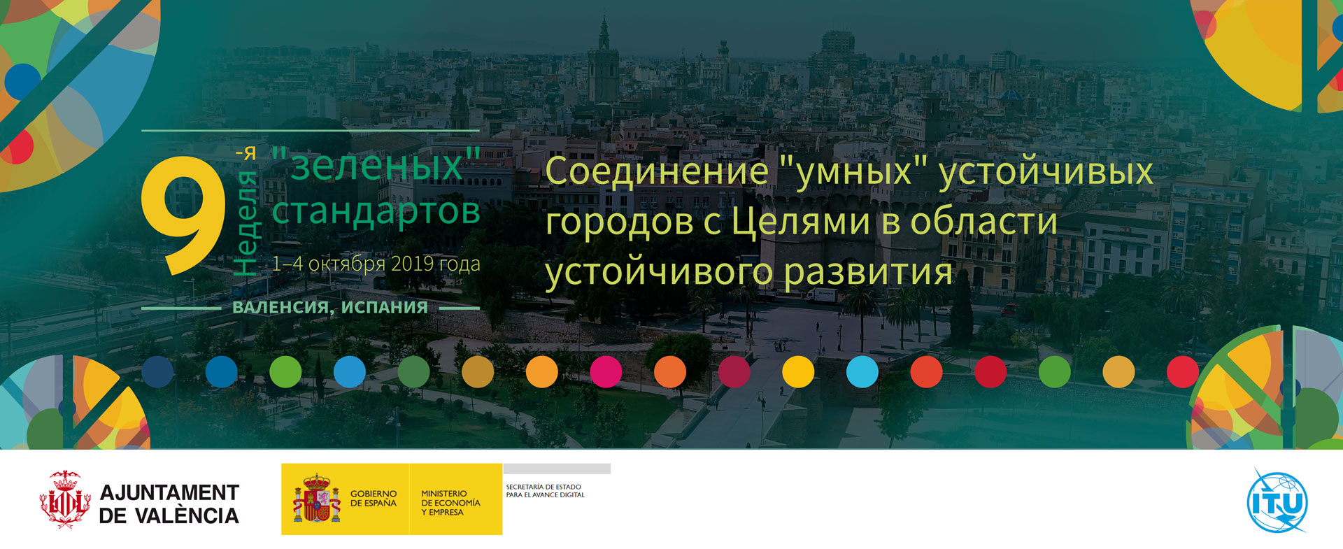 9th-green-standards-week_ITU-Valencia-1-4-October-2019__russian.jpg